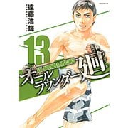 オールラウンダー廻 13（イブニングKC） [電子書籍]