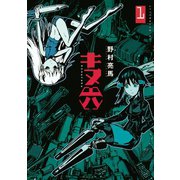 キヌ六 1（アフタヌーンKC） [電子書籍]