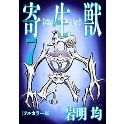 ヨドバシ.com - 寄生獣 フルカラー版(7)（講談社） [電子書籍] 通販【全品無料配達】