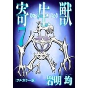 寄生獣 フルカラー版(7)（講談社） [電子書籍]