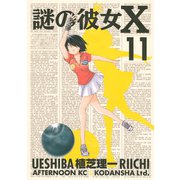 謎の彼女X 11（アフタヌーンKC） [電子書籍]
