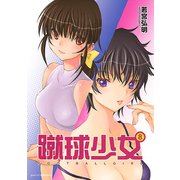 蹴球少女 8（アフタヌーンKC） [電子書籍]