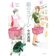 銀のスプーン 4（KCデラックス） [電子書籍]