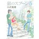 銀のスプーン 5（KCデラックス） [電子書籍]