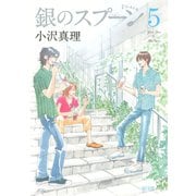 銀のスプーン 5（KCデラックス） [電子書籍]