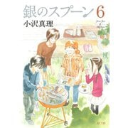 銀のスプーン 6（KCデラックス） [電子書籍]