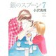 銀のスプーン 7（KCデラックス） [電子書籍]