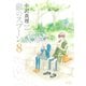 銀のスプーン 8（KCデラックス） [電子書籍]