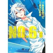 NO.6 ♯8（KCx ARIA） [電子書籍]