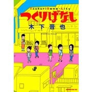 つくりばなし（モーニングKC） [電子書籍]