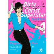 ダーティー・クライスト・スーパースター 1（モーニングKC） [電子書籍]