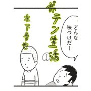 ポテン生活 1（モーニングKC） [電子書籍]