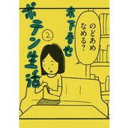 ポテン生活 2（モーニングKC） [電子書籍]