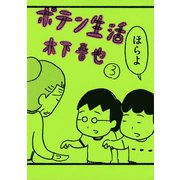 ポテン生活 3（モーニングKC） [電子書籍]