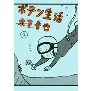 ポテン生活 4（モーニングKC） [電子書籍]