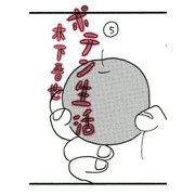 ポテン生活 5（モーニングKC） [電子書籍]