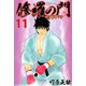 修羅の門第弐門 11（月刊マガジンコミックス） [電子書籍]