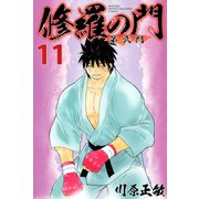 修羅の門第弐門 11（月刊マガジンコミックス） [電子書籍]