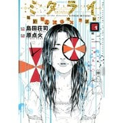 ミタライ探偵御手洗潔の事件記録 1（モーニングKC） [電子書籍]