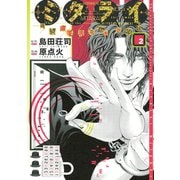 ミタライ探偵御手洗潔の事件記録 2（モーニングKC） [電子書籍]