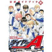 ダイヤのA公式ガイドブック 表（講談社） [電子書籍]