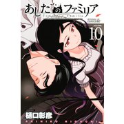 あしたのファミリア 10（ライバルコミックス） [電子書籍]