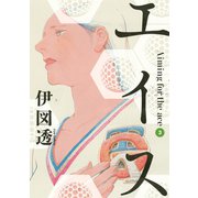 エイス 3（モーニングKC） [電子書籍]