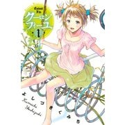 クーロンフィーユ 1（少年マガジンコミックス） [電子書籍]