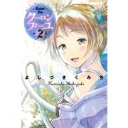 クーロンフィーユ 2（少年マガジンコミックス） [電子書籍]