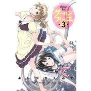 クーロンフィーユ 3（少年マガジンコミックス） [電子書籍]