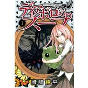 ディアボロのスープ 1（講談社） [電子書籍]
