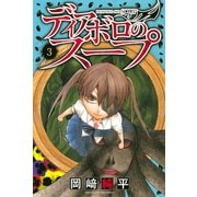 ディアボロのスープ 3（講談社） [電子書籍]