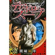 ディアボロのスープ 4（講談社） [電子書籍]