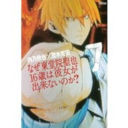 なぜ東堂院聖也16歳は彼女が出来ないのか？ 7（ライバルコミックス） [電子書籍]