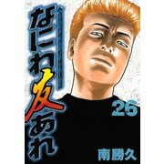 なにわ友あれ 26（ヤングマガジンコミックス） [電子書籍]