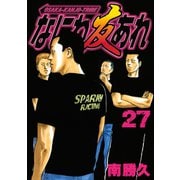 なにわ友あれ 27（ヤングマガジンコミックス） [電子書籍]