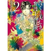 ぼくと美しき弁護士の冒険 2（KCx ARIA） [電子書籍]