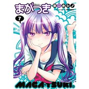 まがつき 7（シリウスコミックス） [電子書籍]