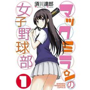 マックミランの女子野球部 1（講談社） [電子書籍]