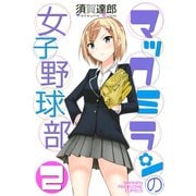 マックミランの女子野球部 2（講談社） [電子書籍]