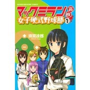 マックミラン高校女子硬式野球部 1（講談社） [電子書籍]