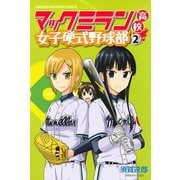 マックミラン高校女子硬式野球部 2（講談社） [電子書籍]