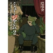 ミュージアム 2（ヤングマガジンコミックス） [電子書籍]