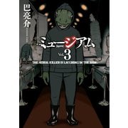 ミュージアム 3（ヤングマガジンコミックス） [電子書籍]