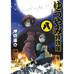 ヨドバシ Com ゆうやみ特攻隊 8 シリウスコミックス 電子書籍 通販 全品無料配達