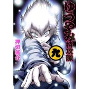 ゆうやみ特攻隊 9（シリウスコミックス） [電子書籍]