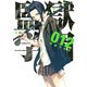 監獄学園 12（ヤングマガジンコミックス） [電子書籍]