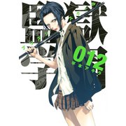 監獄学園 12（ヤングマガジンコミックス） [電子書籍]