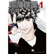 喧嘩稼業 1（ヤングマガジンコミックス） [電子書籍]