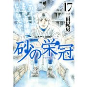 砂の栄冠 17（ヤングマガジンコミックス） [電子書籍]